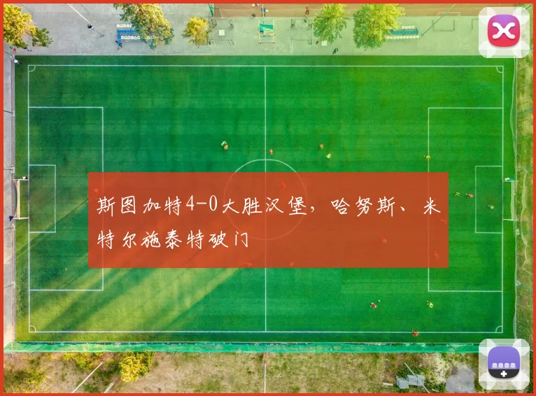 斯图加特4-0大胜汉堡，哈努斯、米特尔施泰特破门