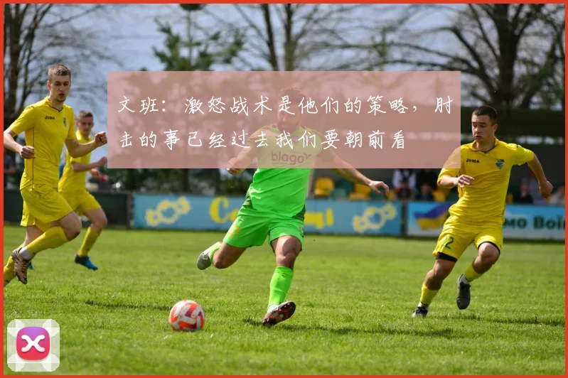 文班：激怒战术是他们的策略，肘击的事已经过去我们要朝前看